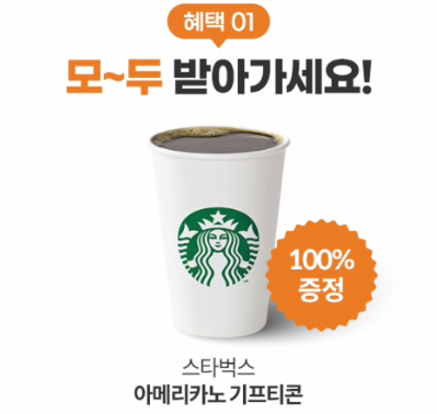 마이데이터 이벤트 정리, 스타벅스 100% 쿠폰