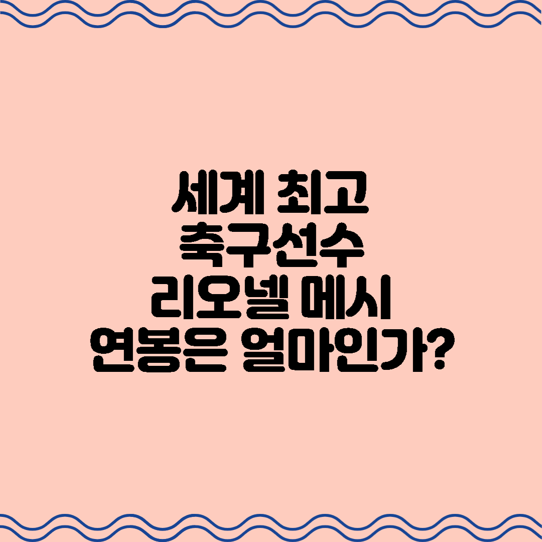  세계 최고의 축구선수 리오넬 메시 연봉은 얼마일까?