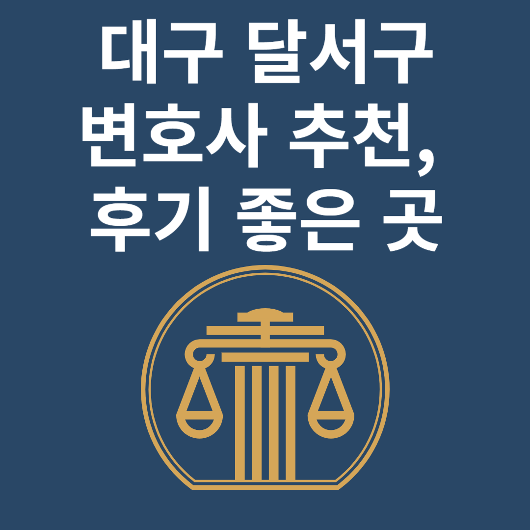 대구 달서구 변호사ㅣ법무법인ㅣ법률사무소ㅣ추천ㅣ비용ㅣ후기 좋은 곳 Best 4 블로그 썸내일 사진