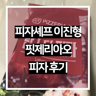  핏제리아오 홈쇼핑 냉동피자 엄돈내먹 후기