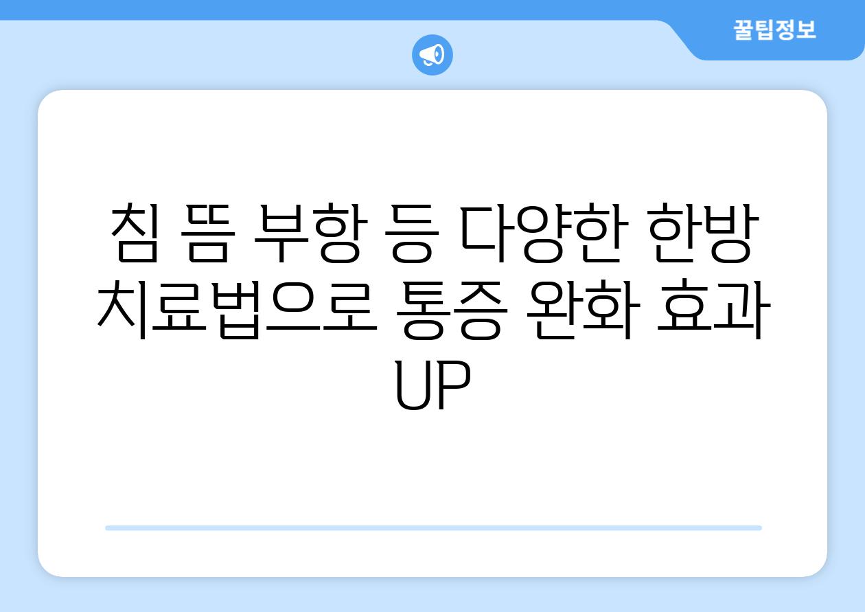 침 뜸 부항 등 다양한 한방 치료법으로 통증 완화 효과 UP