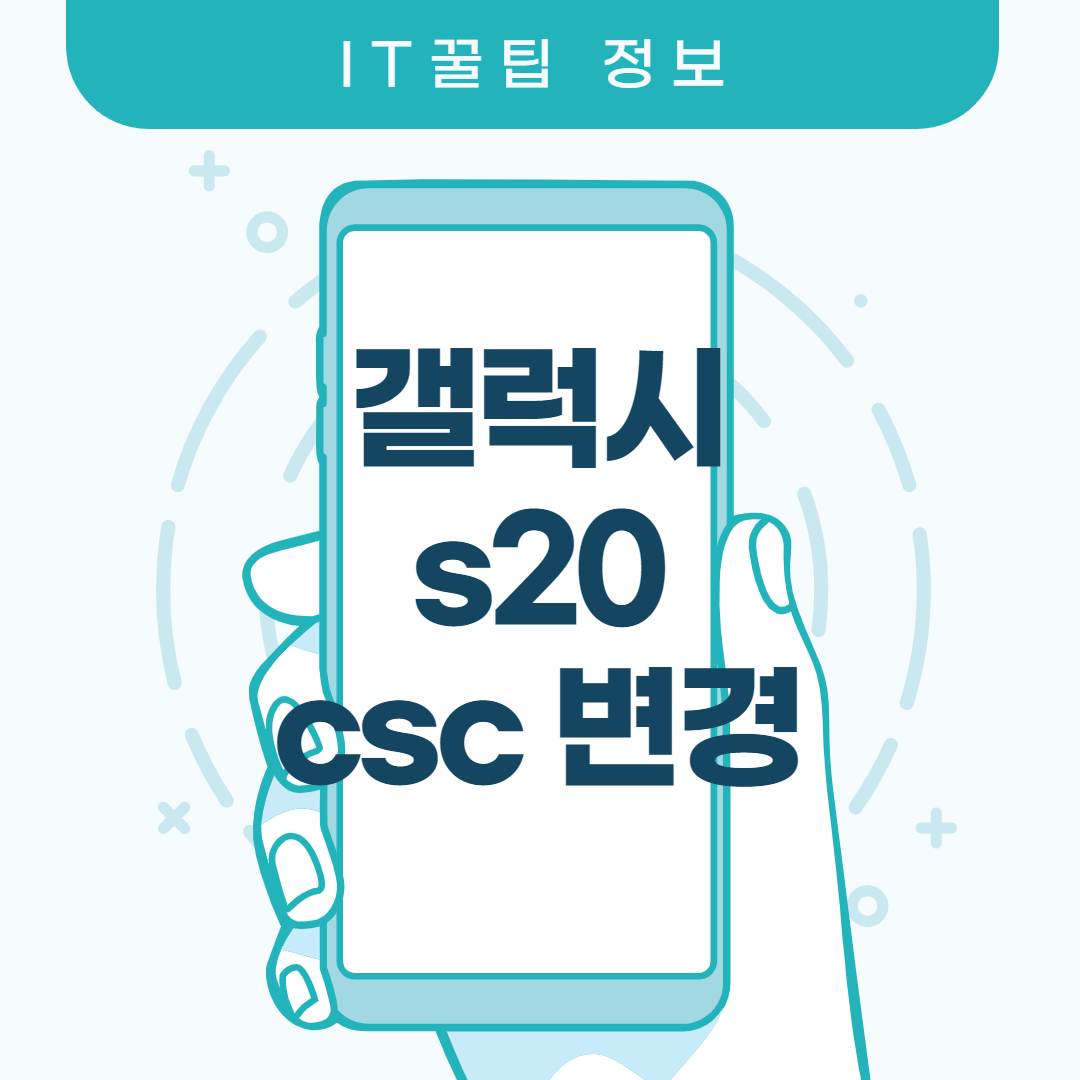  갤럭시 s20 csc 변경 비교 정리