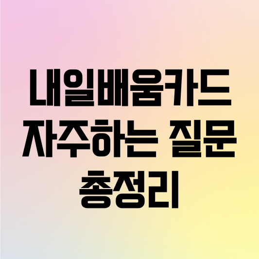 내일배움카드