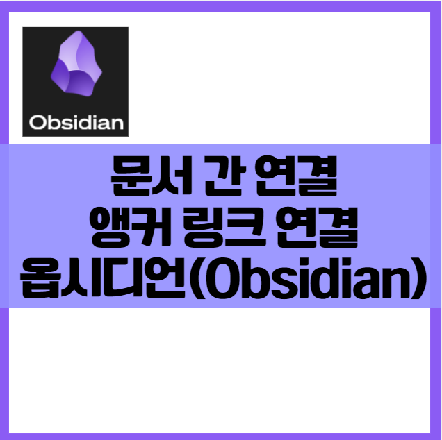 옵시디언(Obsidian) 사용법 ❘ 노트 연결 내부 링크 기능 (제목 가져오기) 앵커링크 백링크, 그래프뷰