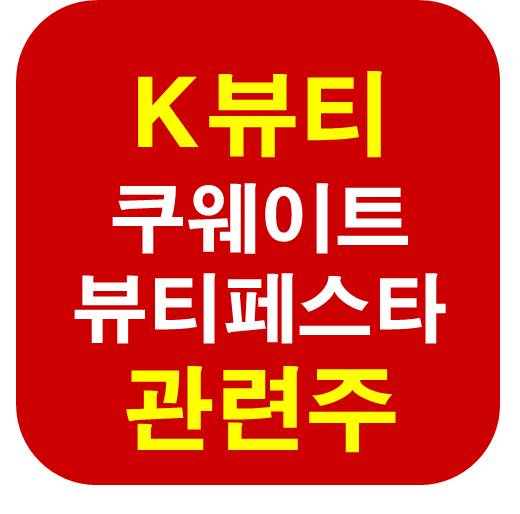 K뷰티 관련주