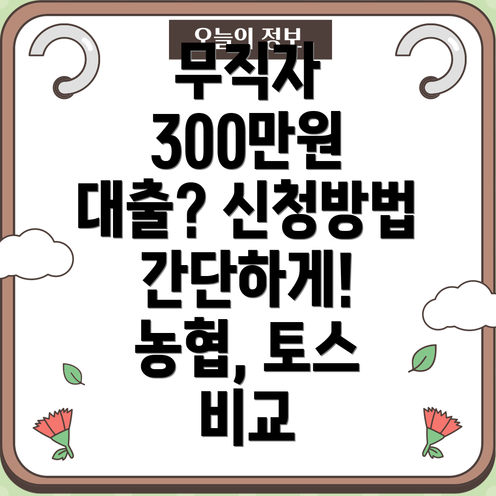 무직자 300만원 비상금 대출 신청방법 농협, 토스, 저축은행 비교