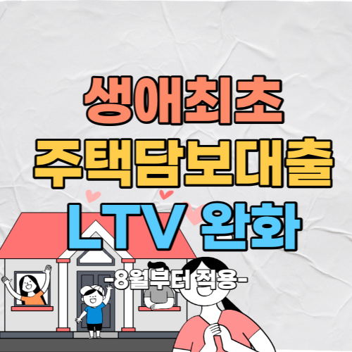  8월부터 적용되는 생애최초 주택담보대출 LTV 한도