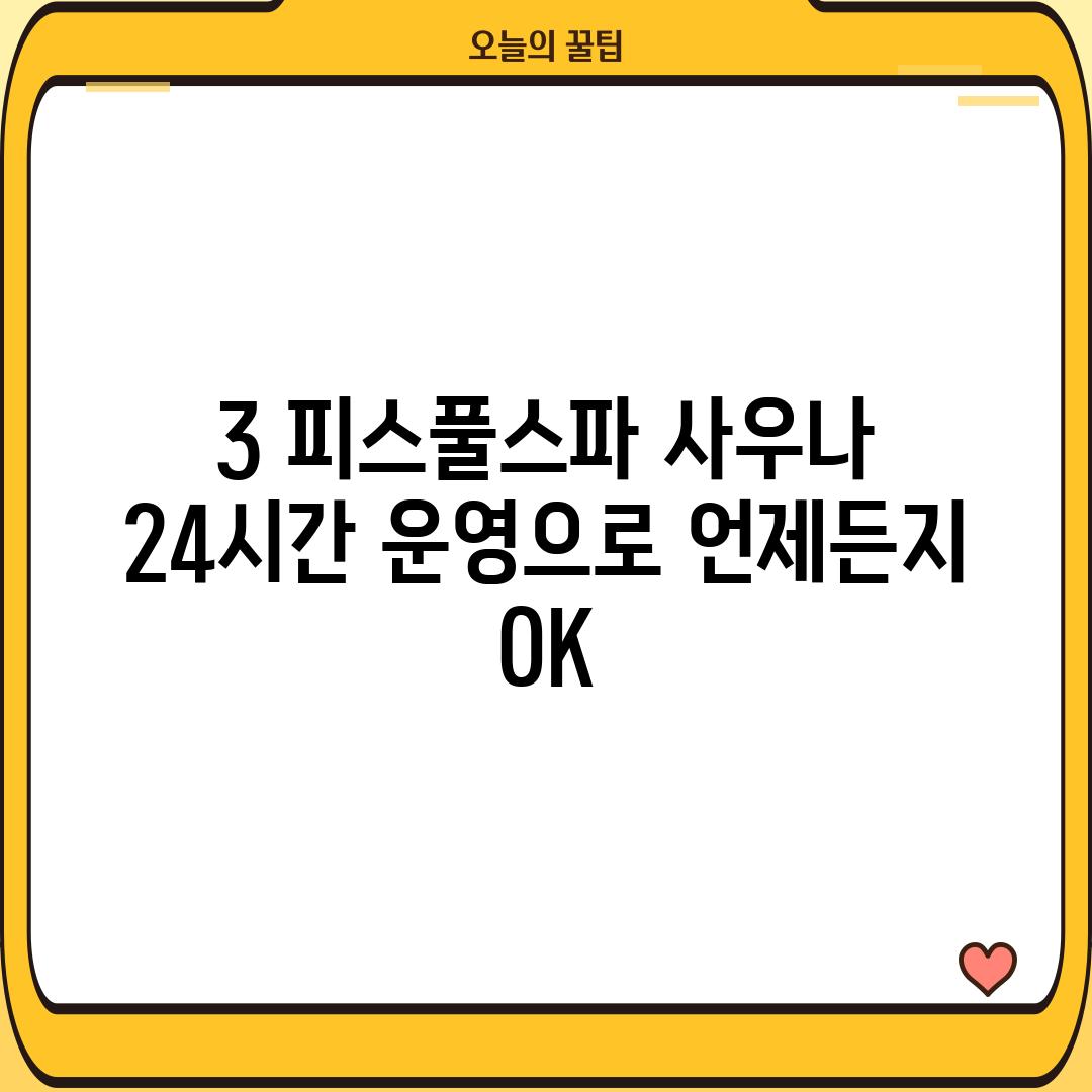 3. 피스풀스파 사우나: 24시간 운영으로 언제든지 OK!