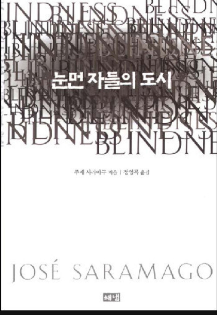  눈먼자들의 도시 코로나 상관 관계