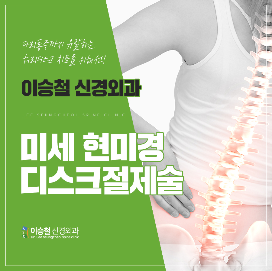 성남신경외과 추천 미세현미경 디스크 절제술을 고려하십니까? 8