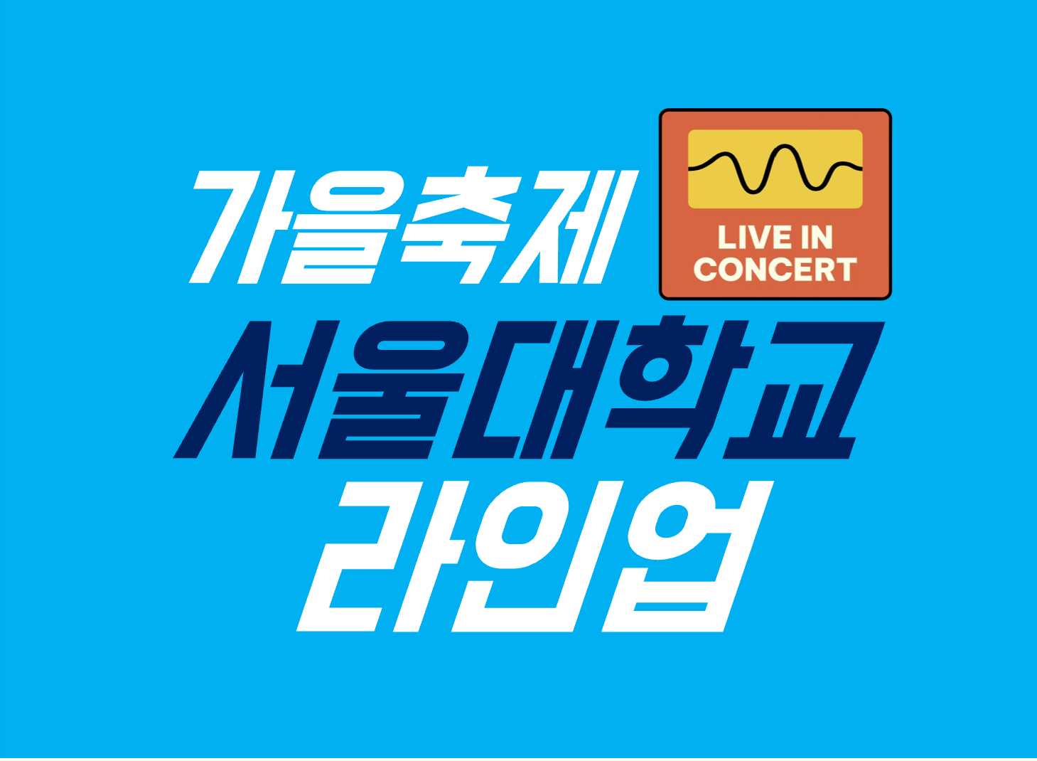 서울대학교 축제 라인업