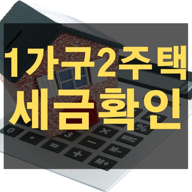  1가구 2주택 세금 정리