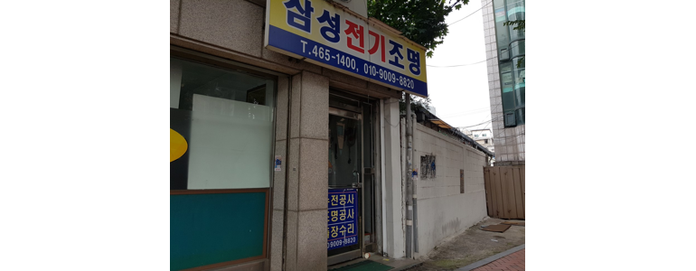서울 성동구 조명가게