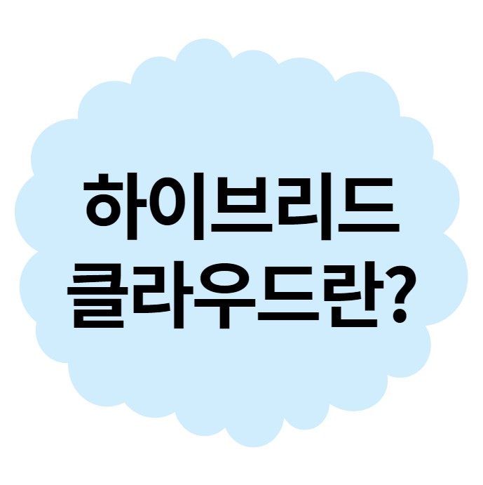  [경력 14년차 컨설턴트] Hybride cloud 하이브리드 클라우드란?