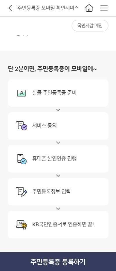 KB국민은행-모바일-주민등록증-발급-방법