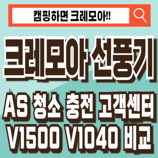 크레모아 선풍기 as 청소 충전 v1500 v1040