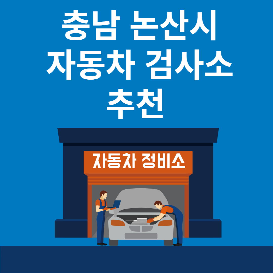 충남 논산시 자동차 검사소 추천 5곳ㅣ검사기간 조회 방법ㅣ예약방법ㅣ검사 비용&#44; 종류 블로그 썸내일 사진