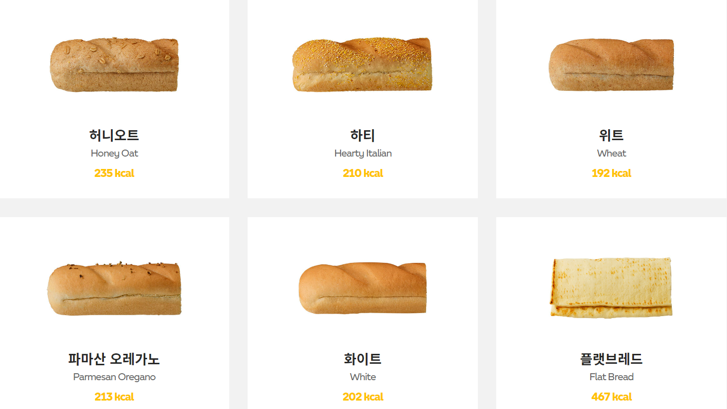 써브웨이 빵 목록 (출처 써브웨이 공식 홈페이지)