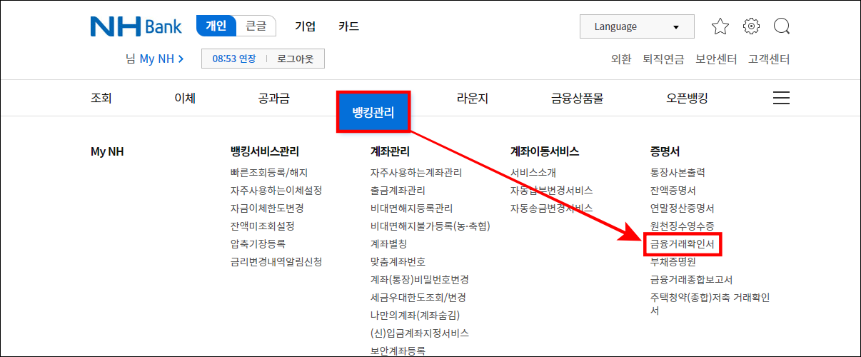 뱅킹관리를 선택하고&#44; 금융거래확인서를 선택