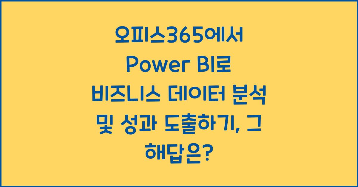 오피스365에서 Power BI로 비즈니스 데이터 분석 및 성과 도출하기