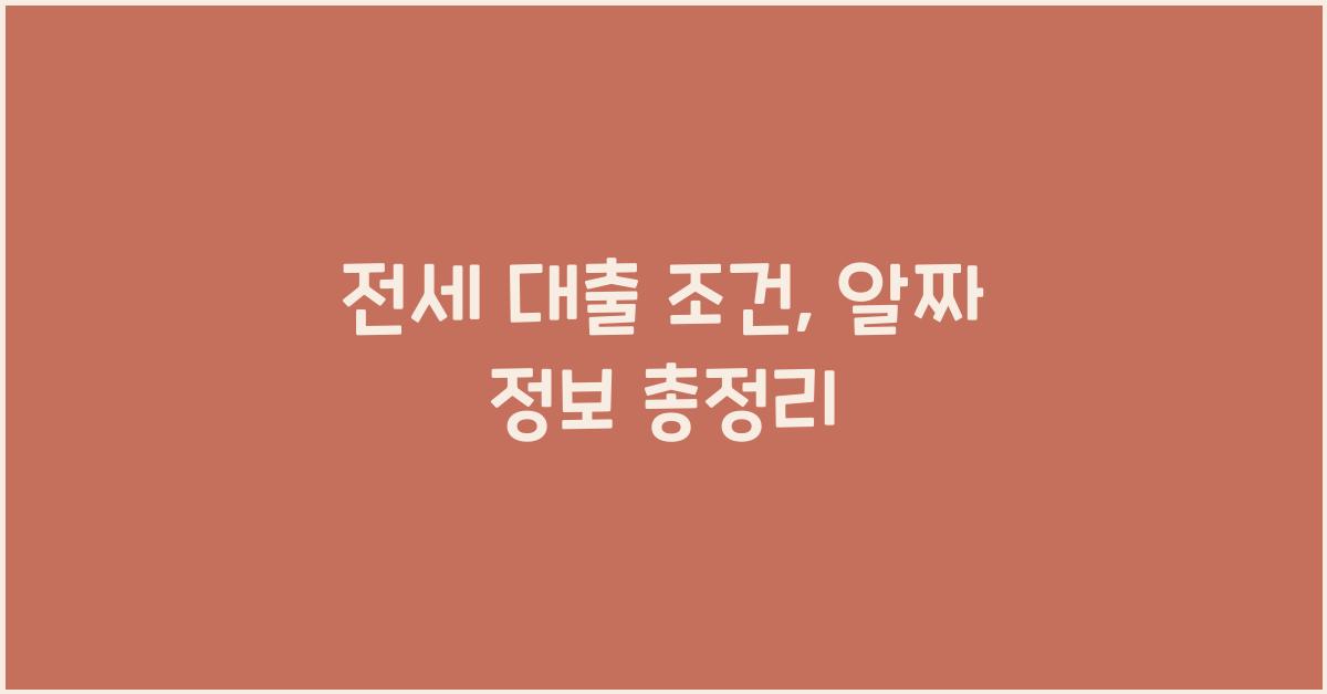 전세 대출 조건