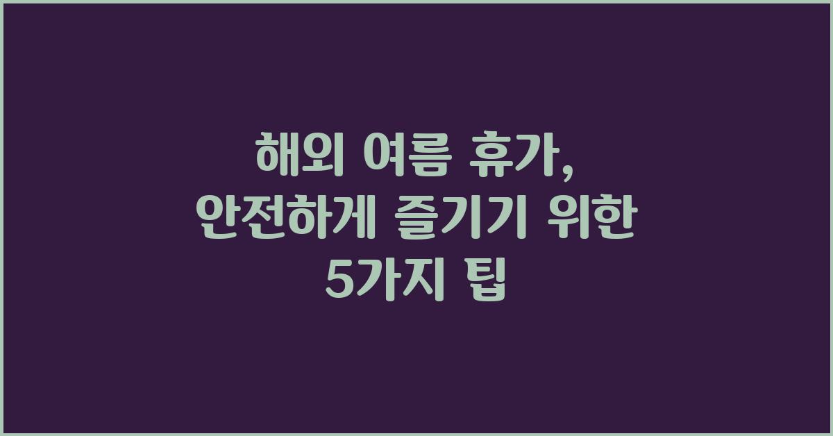 해외 여름 휴가, 안전하게 즐기기