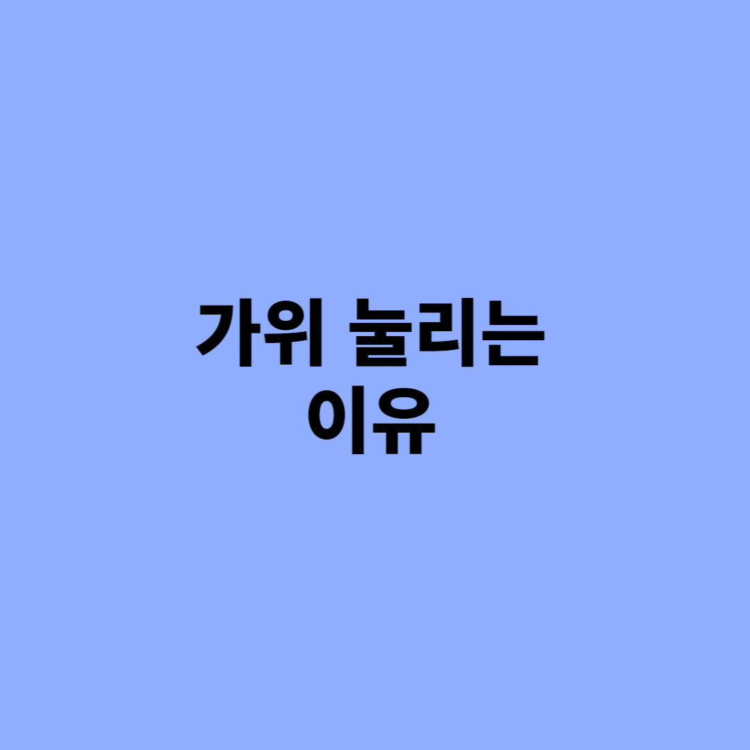 가위 눌리는 이유