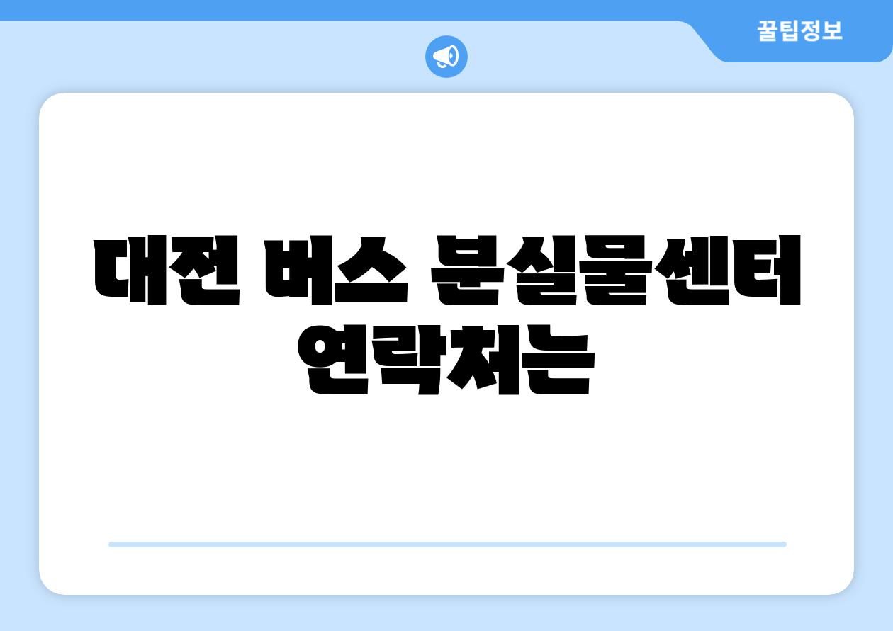 대전 버스 분실물센터 연락처는