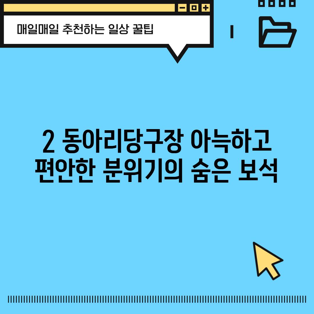 2. 동아리당구장: 아늑하고 편안한 분위기의 숨은 보석