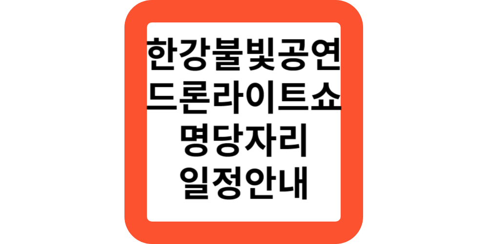  드론라이트쇼 한강불빛공연 뚝섬한강공원 명당자리 장소 일정안내