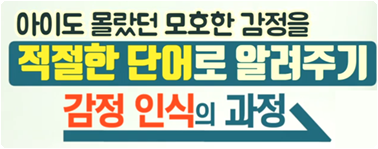아이도 몰랐던 모호한 감정을 적절한 단어로 알려주기