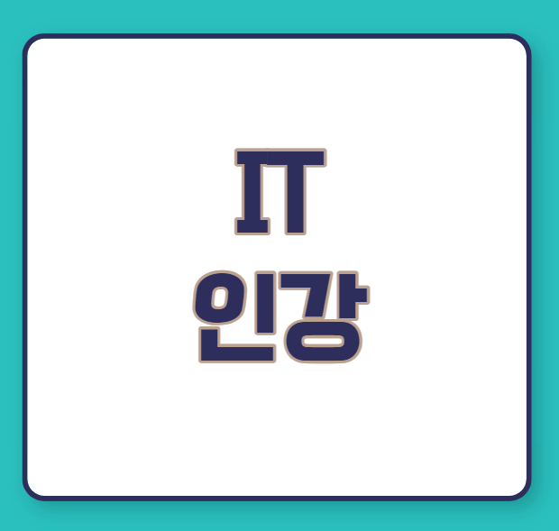 IT 인강 코딩 공부법 프로그래밍 입문