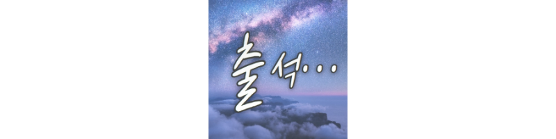 출석체크사진