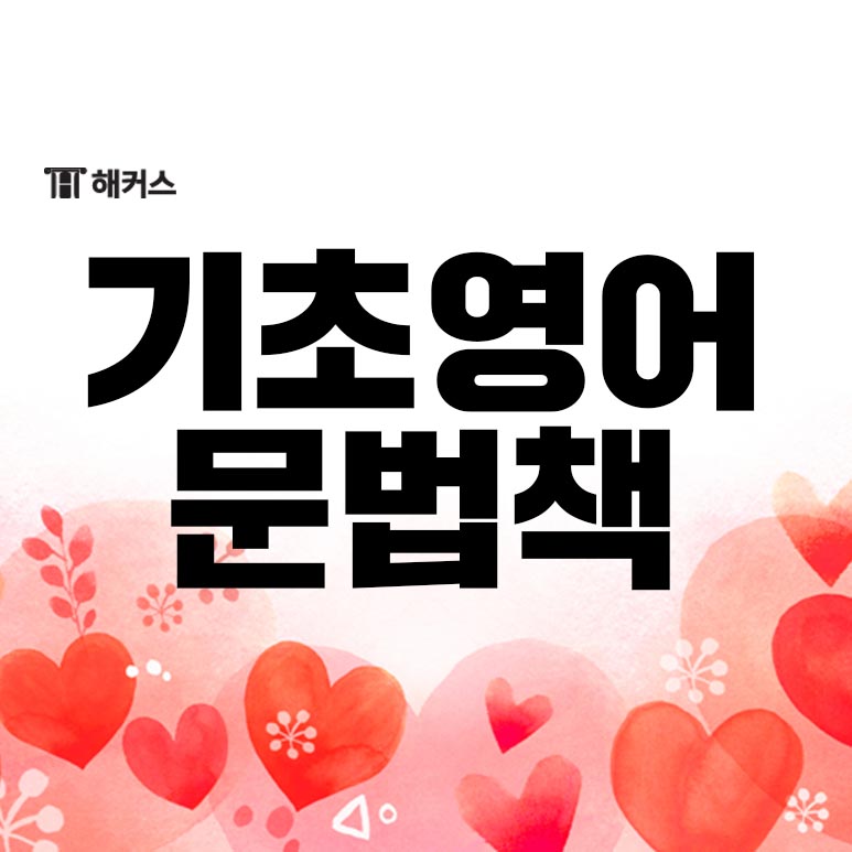  영문법 책 추천, 해커스 그래머 게이트웨이로 공부한 후기!
