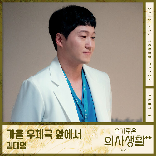  김대명 가을 우체국 앞에서 듣기/가사/앨범/유튜브/뮤비/반복재생/작곡작사