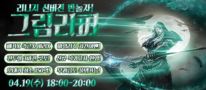 리니지 프리서버 그림리퍼서버