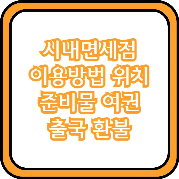  시내면세점 이용방법 위치 준비물 여권 출국 환불