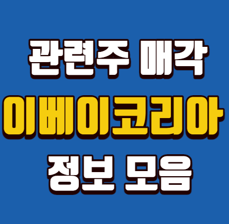  이베이코리아 관련주 매각 총정리