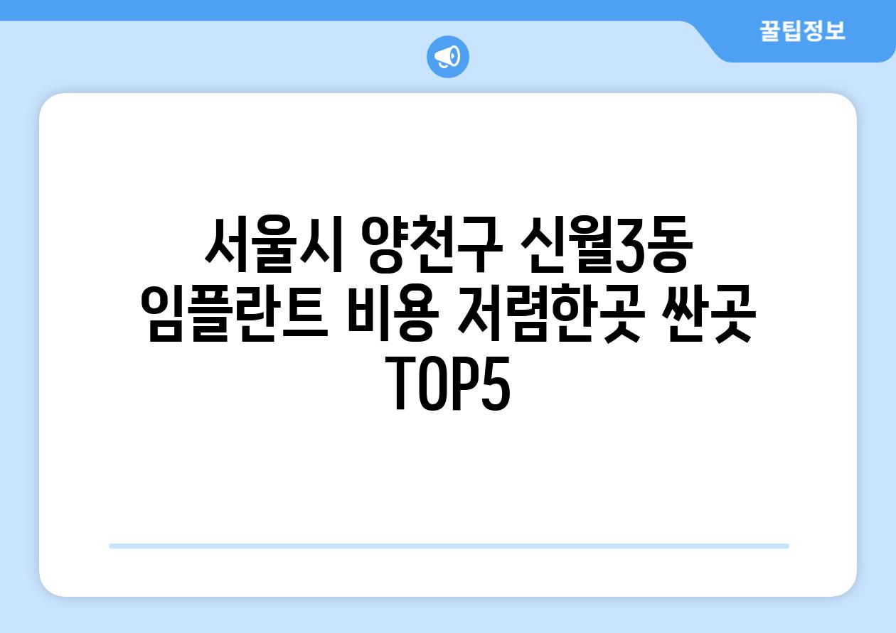 서울시 양천구 신월3동 임플란트 비용 저렴한곳 싼곳 TOP5