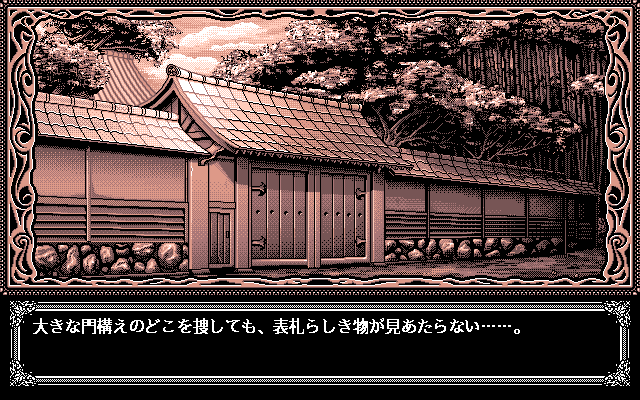 정신과시간의방 :: [Pc98] 하원기가의 일족, 카와라자키가의 일족 (河原崎家の一族 Kawarazakike No ...