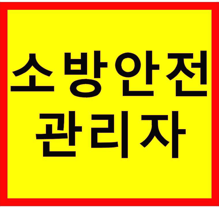  소방안전관리자