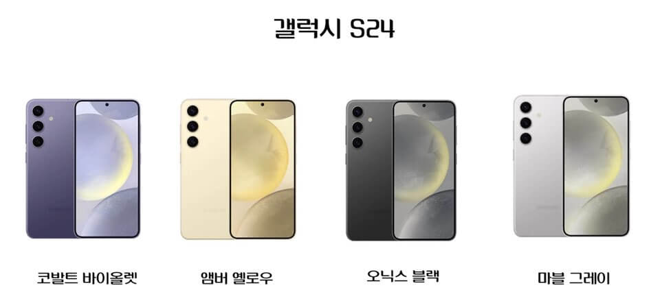 갤럭시 S24컬러