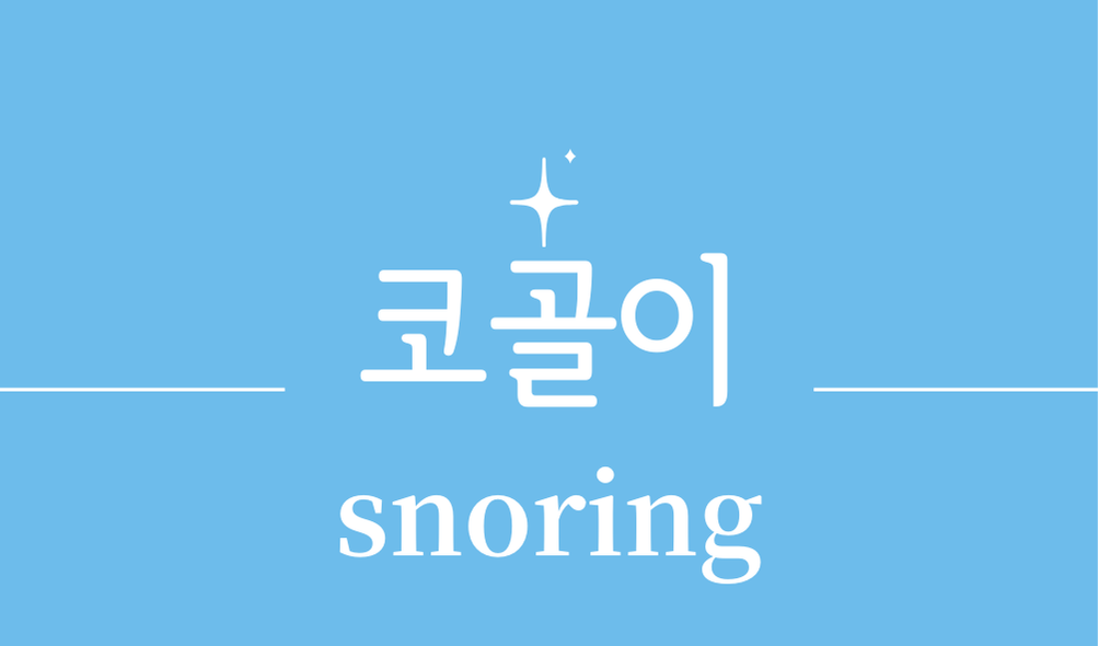 '코골이(snoring)'