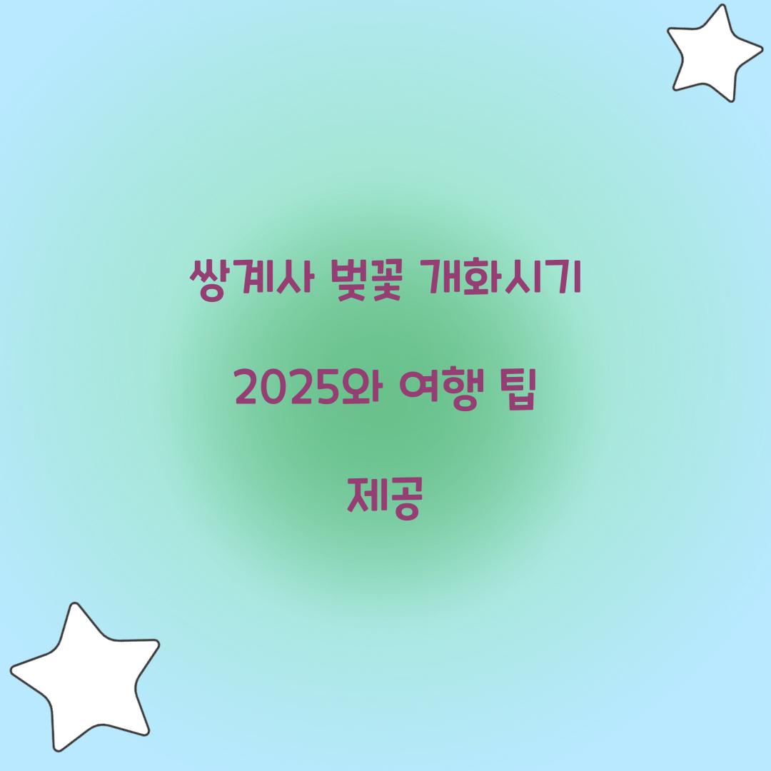 쌍계사 벚꽃 개화시기 2025