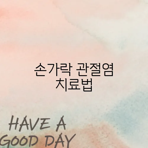 손가락 관절염 치료법