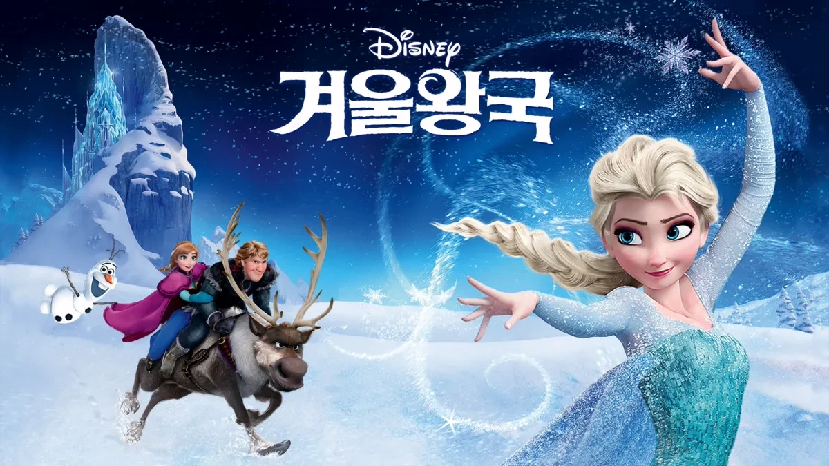 자매의 사랑과 용기를 그린 최고의 디즈니 애니메이션 겨울왕국