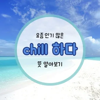 chill 뜻 차갑다 칠 가이 칠 사용법_14