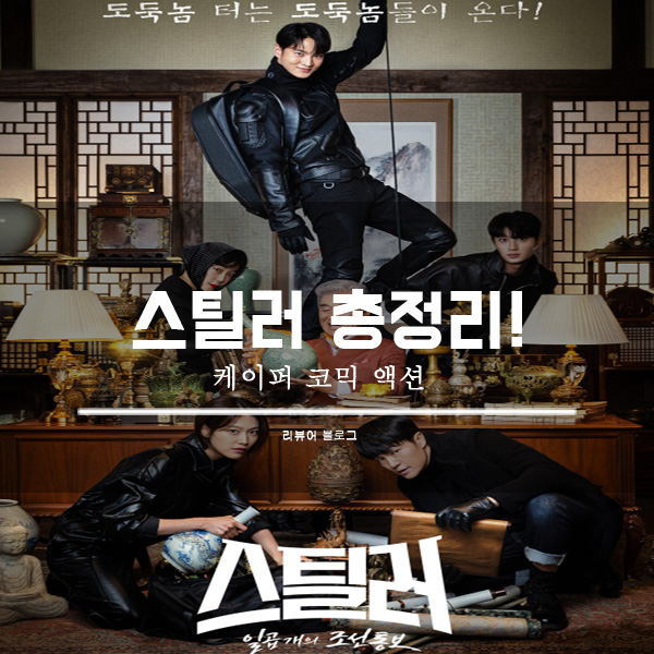  스틸러 일곱개의 조선통보 등장인물 줄거리