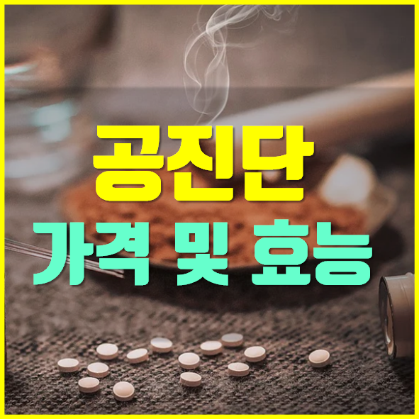  공진단 가격 효능