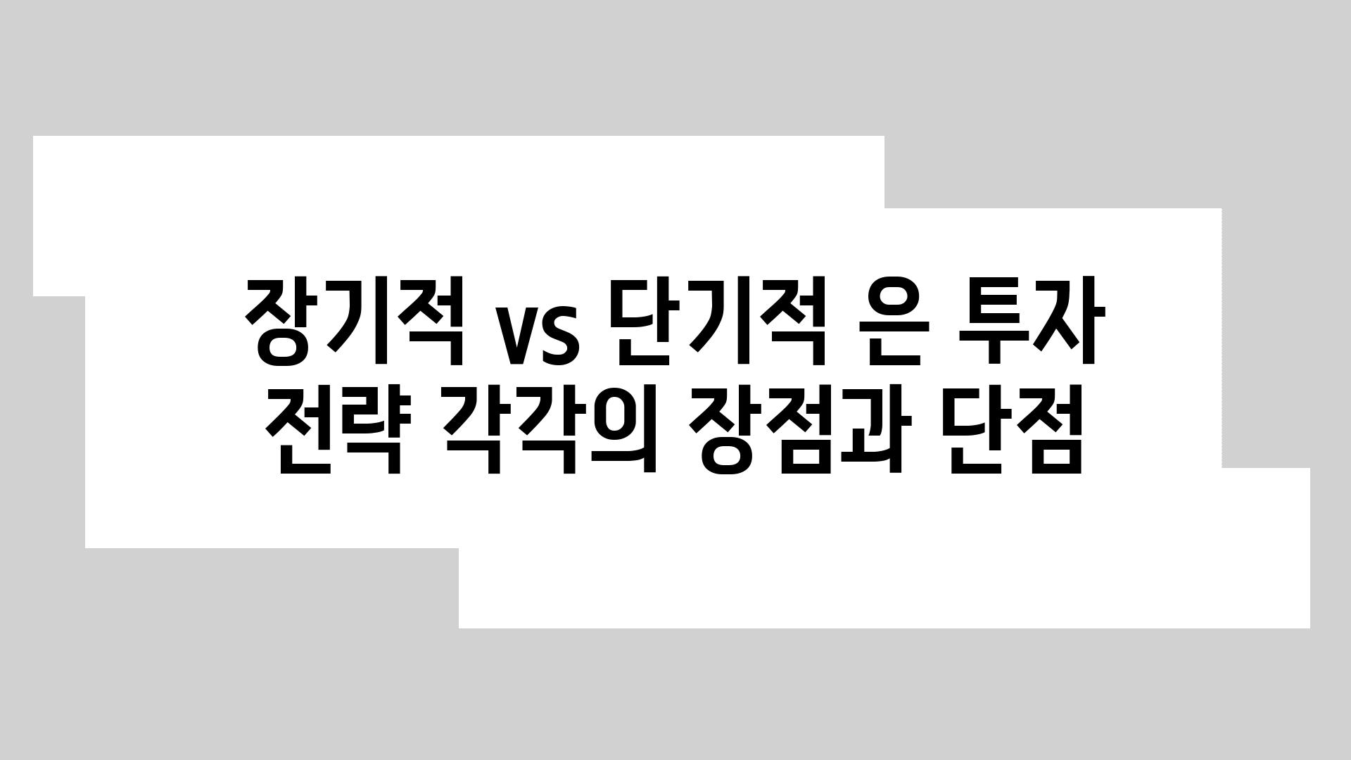 장기적 vs 단기적 은 투자 전략 각각의 장점과 단점